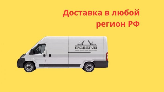 Доставка в любой регион РФ